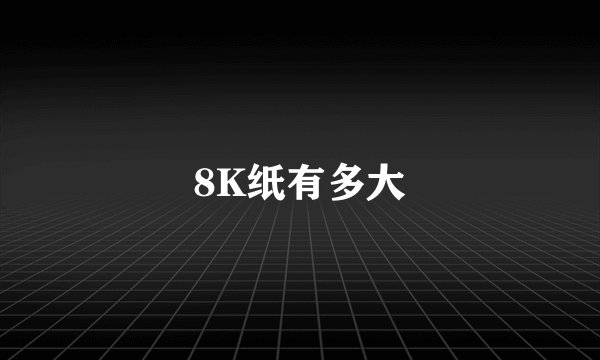 8K纸有多大