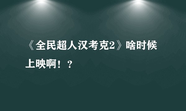 《全民超人汉考克2》啥时候上映啊！？