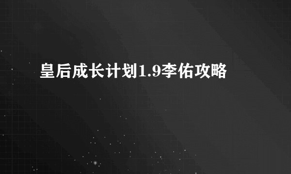 皇后成长计划1.9李佑攻略