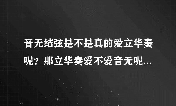 音无结弦是不是真的爱立华奏呢？那立华奏爱不爱音无呢？ 求解！！！