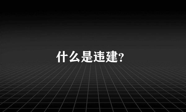 什么是违建？