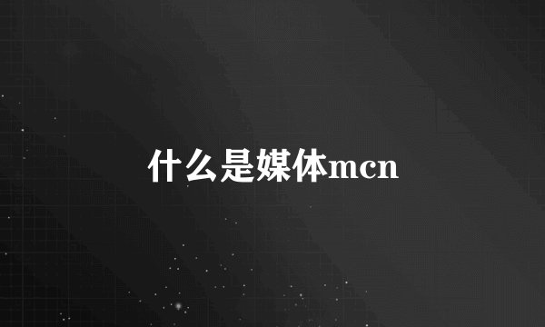 什么是媒体mcn
