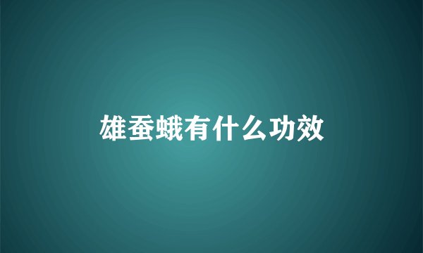 雄蚕蛾有什么功效