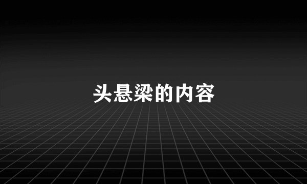 头悬梁的内容