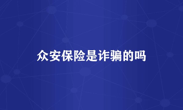 众安保险是诈骗的吗