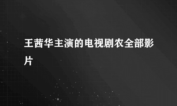 王茜华主演的电视剧农全部影片