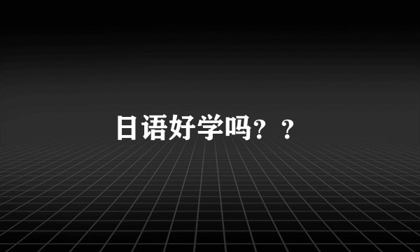 日语好学吗？？