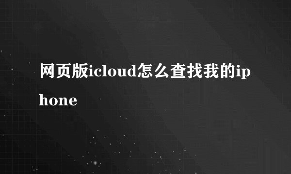 网页版icloud怎么查找我的iphone