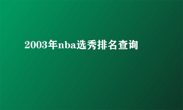 2003年nba选秀排名查询