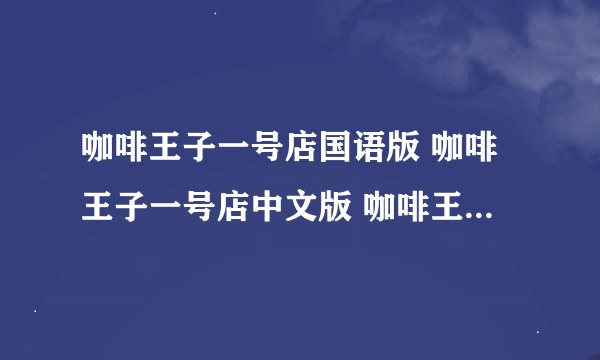 咖啡王子一号店国语版 咖啡王子一号店中文版 咖啡王子一号店韩语中字全集下载