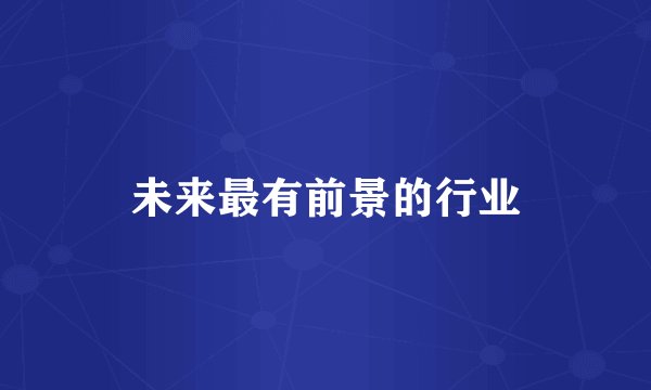 未来最有前景的行业