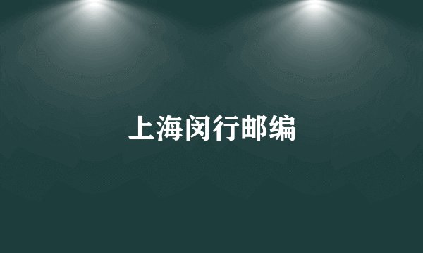上海闵行邮编