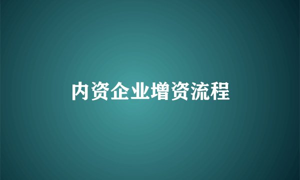 内资企业增资流程