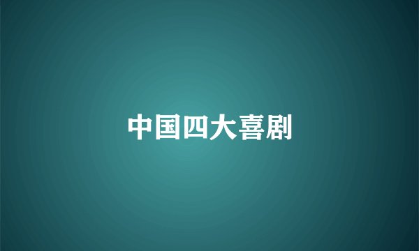 中国四大喜剧