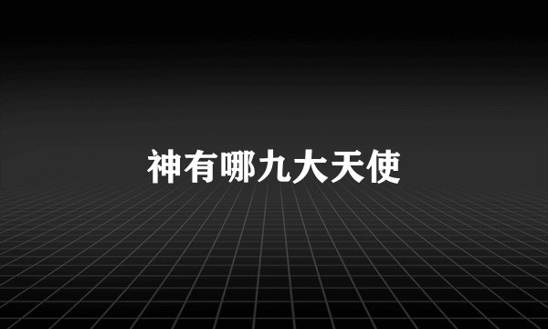 神有哪九大天使