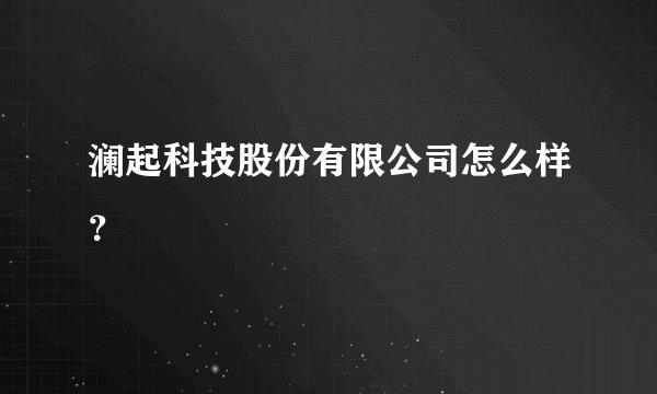 澜起科技股份有限公司怎么样？