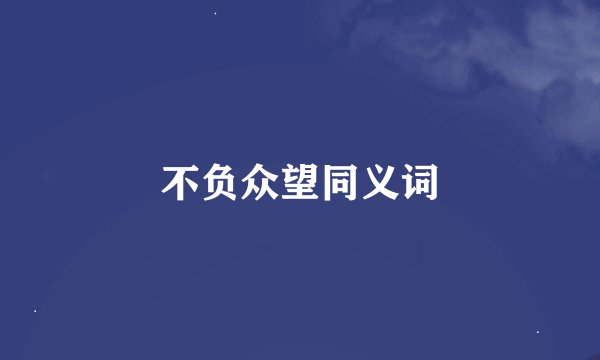 不负众望同义词