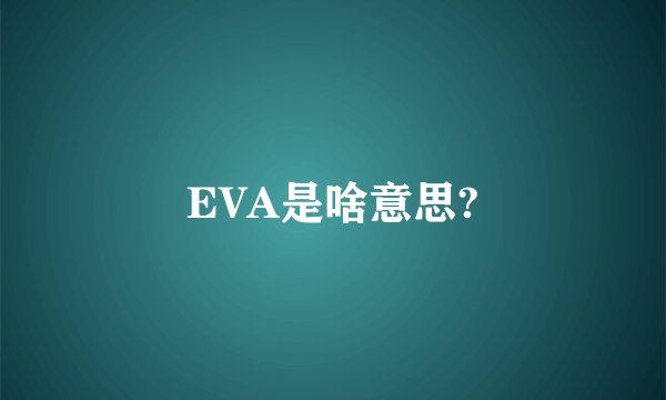 EVA是啥意思?