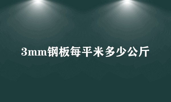 3mm钢板每平米多少公斤
