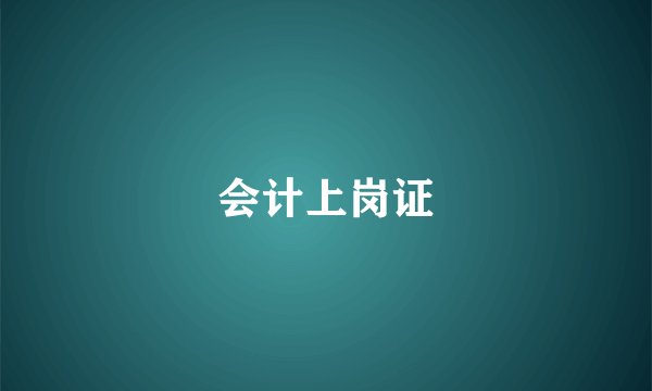 会计上岗证