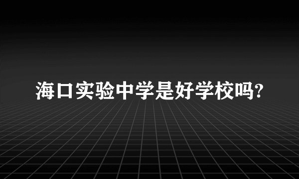 海口实验中学是好学校吗?