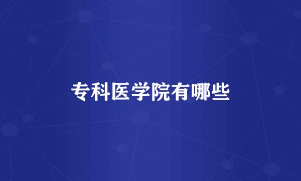 专科医学院有哪些