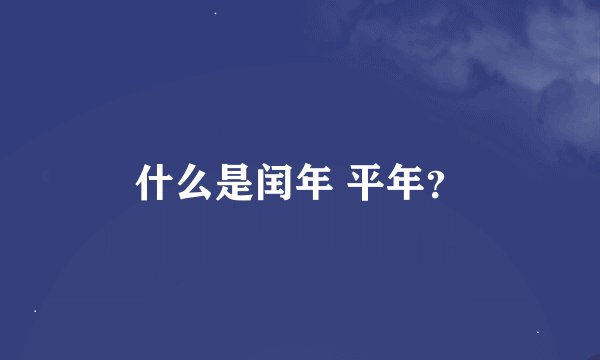 什么是闰年 平年？