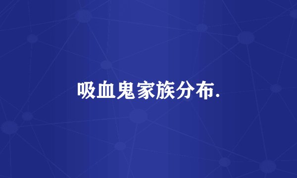 吸血鬼家族分布.