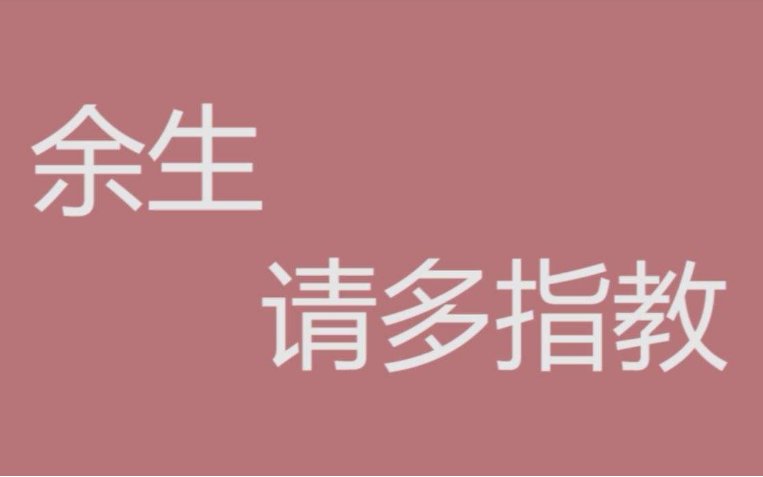 余生请多指教 下一句？