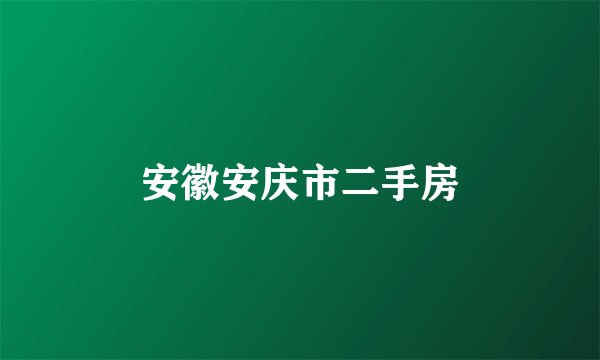 安徽安庆市二手房