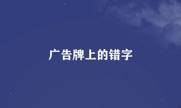 广告牌上的错字