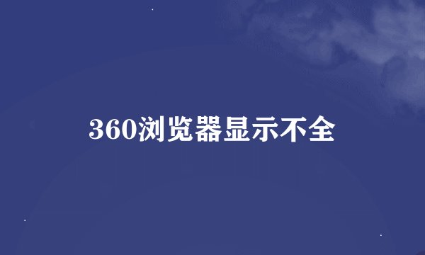 360浏览器显示不全