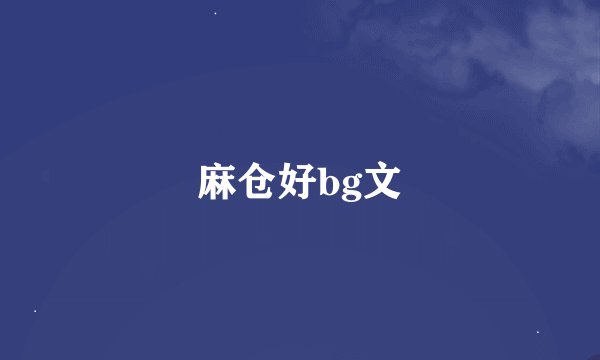 麻仓好bg文