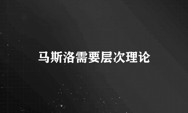 马斯洛需要层次理论