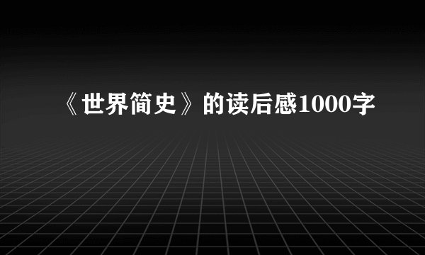《世界简史》的读后感1000字