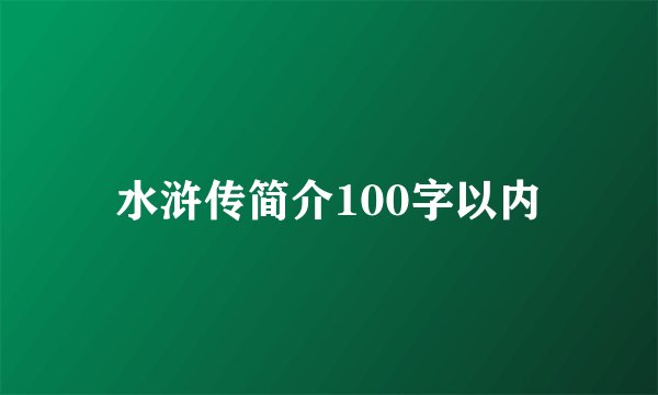 水浒传简介100字以内