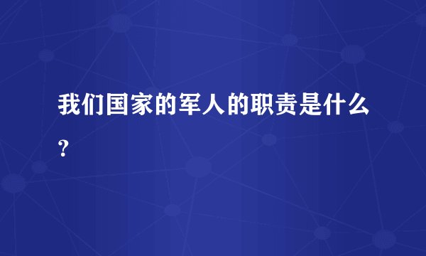 我们国家的军人的职责是什么？