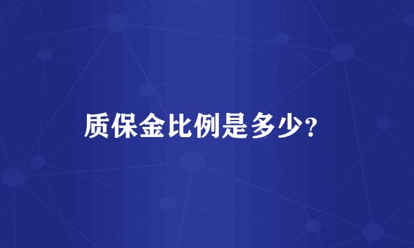 质保金比例是多少？