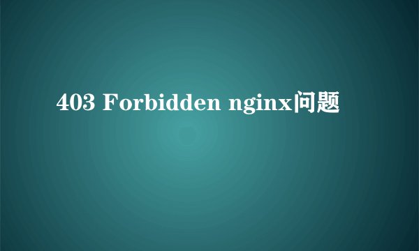 403 Forbidden nginx问题