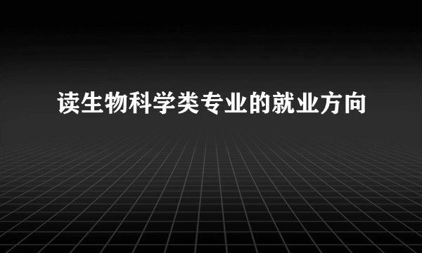读生物科学类专业的就业方向