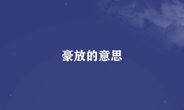豪放的意思