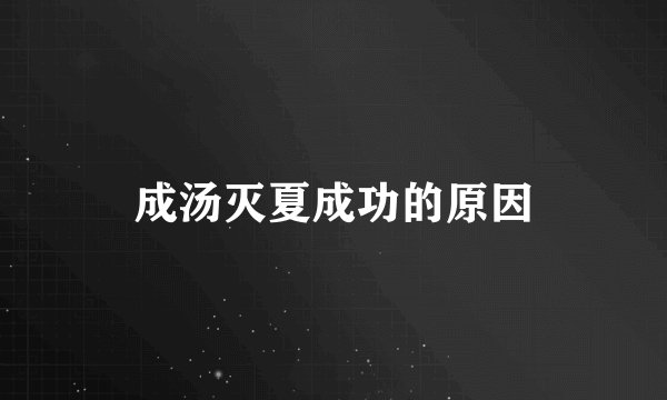 成汤灭夏成功的原因