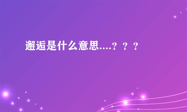 邂逅是什么意思....？？？