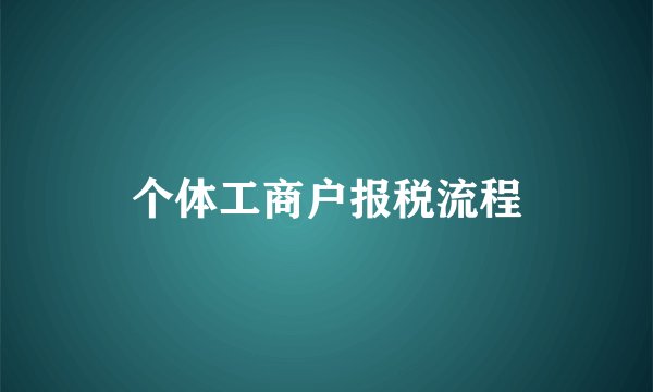 个体工商户报税流程
