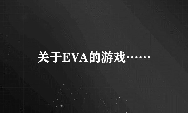 关于EVA的游戏……