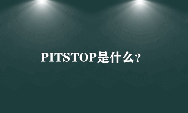 PITSTOP是什么？