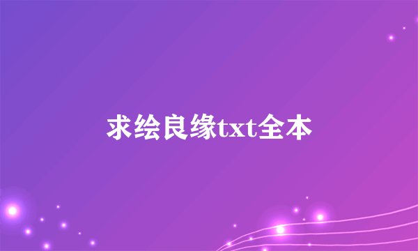 求绘良缘txt全本
