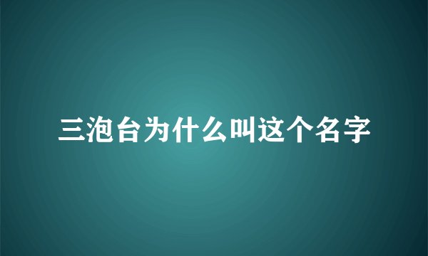 三泡台为什么叫这个名字