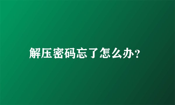解压密码忘了怎么办？
