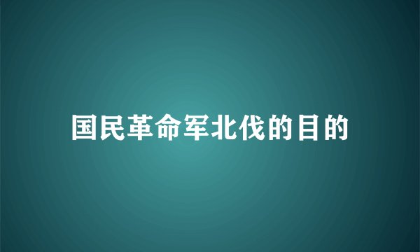 国民革命军北伐的目的